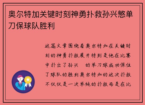 奥尔特加关键时刻神勇扑救孙兴慜单刀保球队胜利
