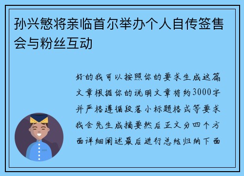 孙兴慜将亲临首尔举办个人自传签售会与粉丝互动