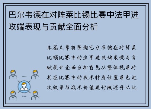 巴尔韦德在对阵莱比锡比赛中法甲进攻端表现与贡献全面分析 巴尔韦德在对阵莱比锡比赛中法甲进攻端表现与贡献全面分析