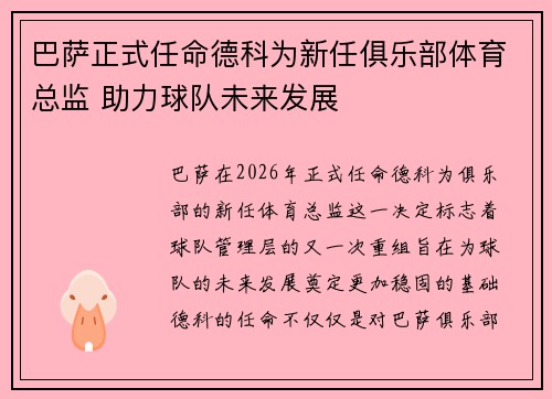 巴萨正式任命德科为新任俱乐部体育总监 助力球队未来发展