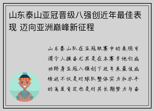 山东泰山亚冠晋级八强创近年最佳表现 迈向亚洲巅峰新征程