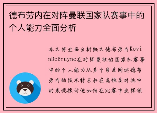 德布劳内在对阵曼联国家队赛事中的个人能力全面分析