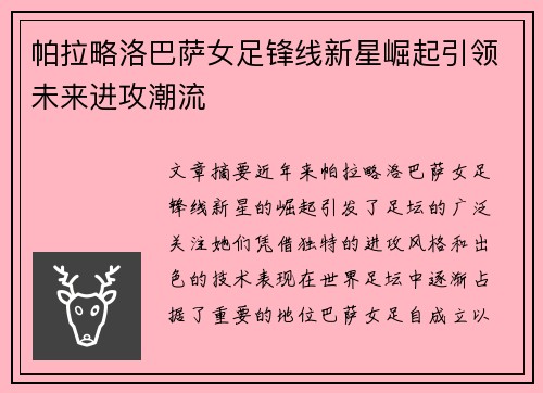 帕拉略洛巴萨女足锋线新星崛起引领未来进攻潮流