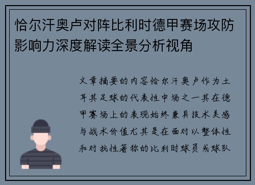 恰尔汗奥卢对阵比利时德甲赛场攻防影响力深度解读全景分析视角