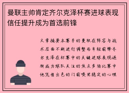 曼联主帅肯定齐尔克泽杯赛进球表现信任提升成为首选前锋
