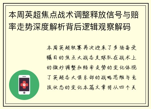 本周英超焦点战术调整释放信号与赔率走势深度解析背后逻辑观察解码