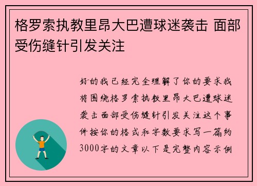 格罗索执教里昂大巴遭球迷袭击 面部受伤缝针引发关注