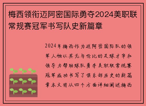 梅西领衔迈阿密国际勇夺2024美职联常规赛冠军书写队史新篇章