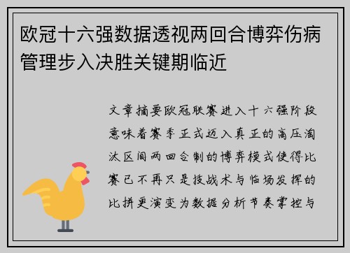 欧冠十六强数据透视两回合博弈伤病管理步入决胜关键期临近