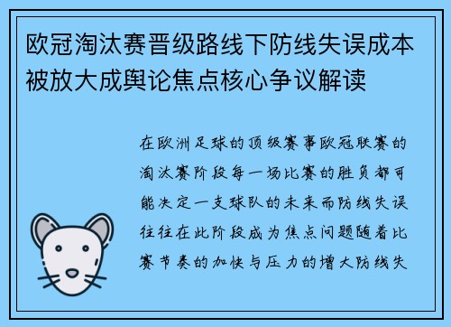 欧冠淘汰赛晋级路线下防线失误成本被放大成舆论焦点核心争议解读 欧冠淘汰赛晋级路线下防线失误成本被放大成舆论焦点核心争议解读