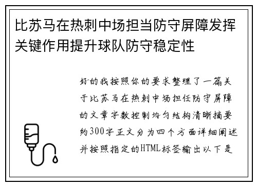 比苏马在热刺中场担当防守屏障发挥关键作用提升球队防守稳定性