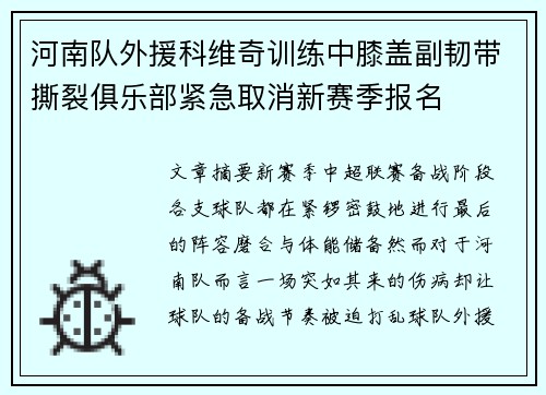 河南队外援科维奇训练中膝盖副韧带撕裂俱乐部紧急取消新赛季报名