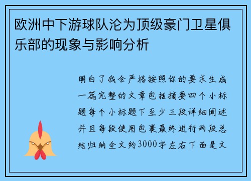 欧洲中下游球队沦为顶级豪门卫星俱乐部的现象与影响分析