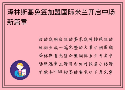 泽林斯基免签加盟国际米兰开启中场新篇章