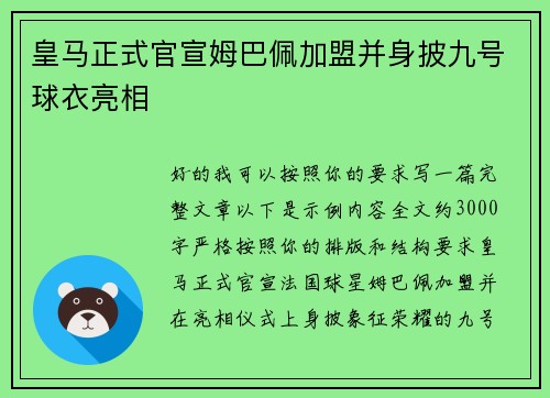 皇马正式官宣姆巴佩加盟并身披九号球衣亮相