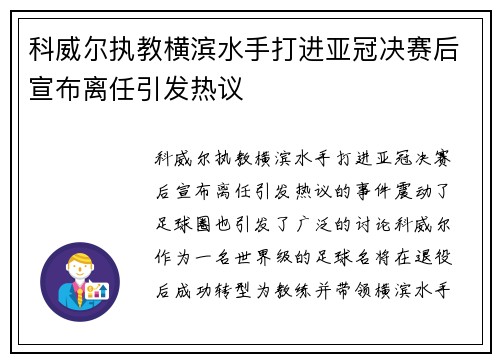 科威尔执教横滨水手打进亚冠决赛后宣布离任引发热议