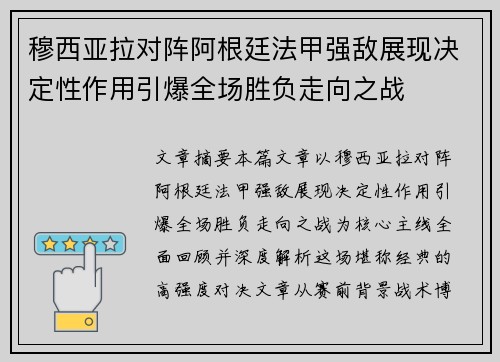 穆西亚拉对阵阿根廷法甲强敌展现决定性作用引爆全场胜负走向之战