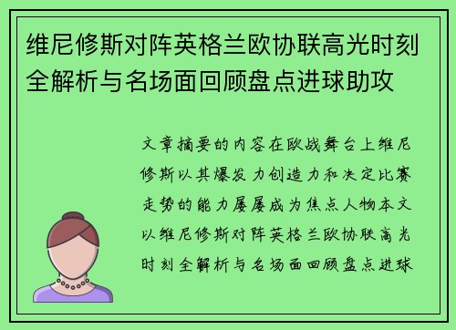 维尼修斯对阵英格兰欧协联高光时刻全解析与名场面回顾盘点进球助攻