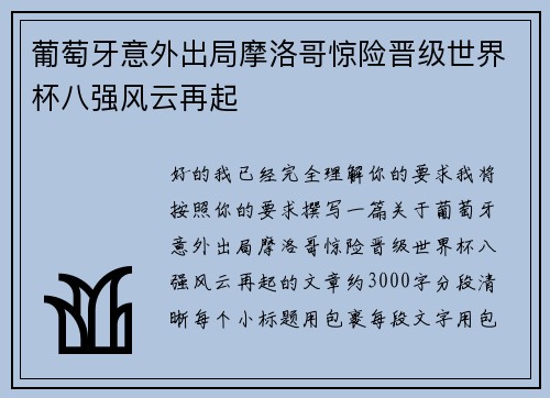 葡萄牙意外出局摩洛哥惊险晋级世界杯八强风云再起