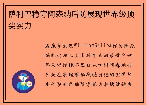 萨利巴稳守阿森纳后防展现世界级顶尖实力