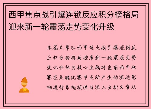 西甲焦点战引爆连锁反应积分榜格局迎来新一轮震荡走势变化升级