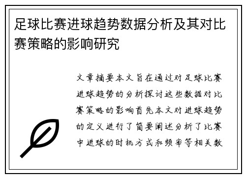 足球比赛进球趋势数据分析及其对比赛策略的影响研究