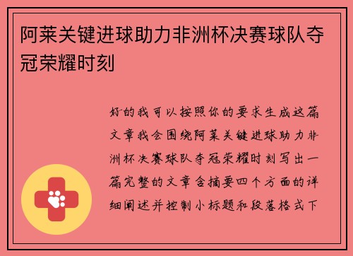 阿莱关键进球助力非洲杯决赛球队夺冠荣耀时刻