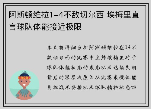 阿斯顿维拉1-4不敌切尔西 埃梅里直言球队体能接近极限