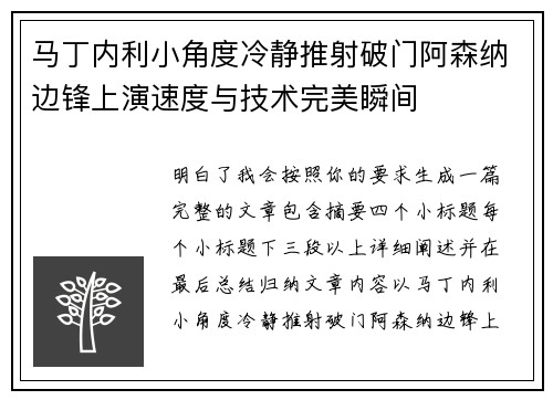 马丁内利小角度冷静推射破门阿森纳边锋上演速度与技术完美瞬间