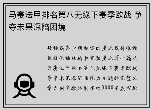 马赛法甲排名第八无缘下赛季欧战 争夺未果深陷困境