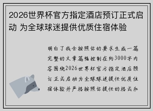 2026世界杯官方指定酒店预订正式启动 为全球球迷提供优质住宿体验