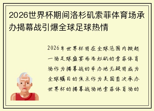 2026世界杯期间洛杉矶索菲体育场承办揭幕战引爆全球足球热情