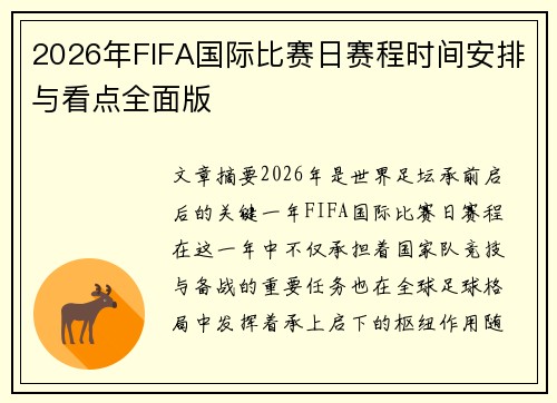 2026年FIFA国际比赛日赛程时间安排与看点全面版