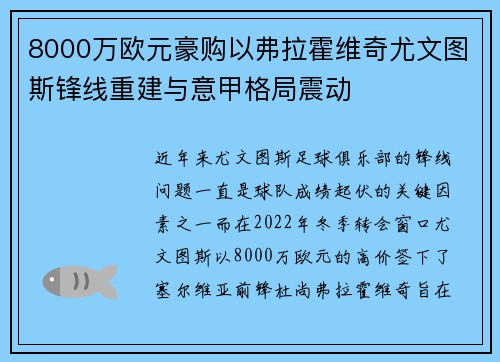 8000万欧元豪购以弗拉霍维奇尤文图斯锋线重建与意甲格局震动 8000万欧元豪购以弗拉霍维奇尤文图斯锋线重建与意甲格局震动