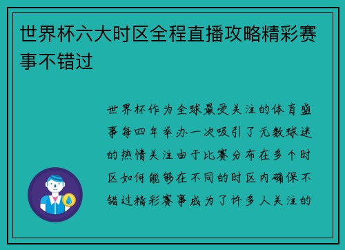 世界杯六大时区全程直播攻略精彩赛事不错过 世界杯六大时区全程直播攻略精彩赛事不错过
