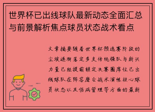 世界杯已出线球队最新动态全面汇总与前景解析焦点球员状态战术看点