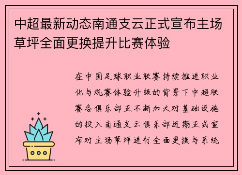 中超最新动态南通支云正式宣布主场草坪全面更换提升比赛体验