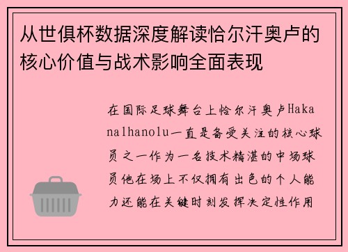 从世俱杯数据深度解读恰尔汗奥卢的核心价值与战术影响全面表现 从世俱杯数据深度解读恰尔汗奥卢的核心价值与战术影响全面表现