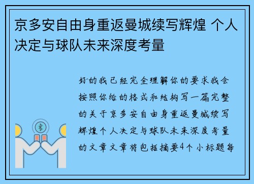 京多安自由身重返曼城续写辉煌 个人决定与球队未来深度考量