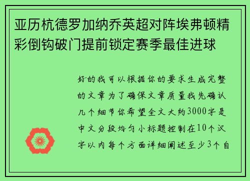 亚历杭德罗加纳乔英超对阵埃弗顿精彩倒钩破门提前锁定赛季最佳进球