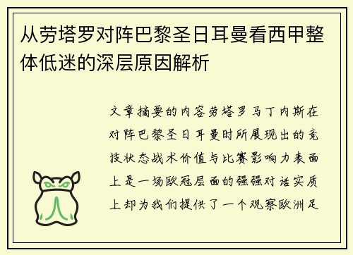从劳塔罗对阵巴黎圣日耳曼看西甲整体低迷的深层原因解析