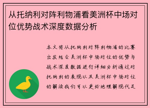 从托纳利对阵利物浦看美洲杯中场对位优势战术深度数据分析