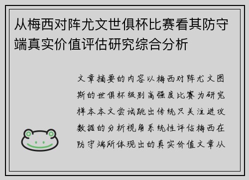 从梅西对阵尤文世俱杯比赛看其防守端真实价值评估研究综合分析