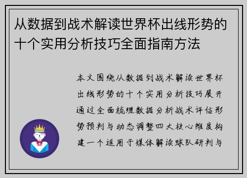 从数据到战术解读世界杯出线形势的十个实用分析技巧全面指南方法