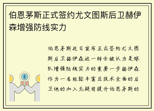 伯恩茅斯正式签约尤文图斯后卫赫伊森增强防线实力