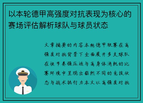 以本轮德甲高强度对抗表现为核心的赛场评估解析球队与球员状态 以本轮德甲高强度对抗表现为核心的赛场评估解析球队与球员状态