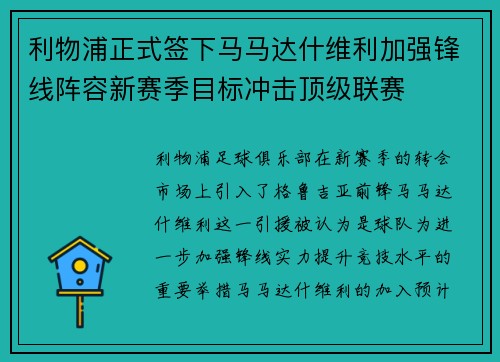 利物浦正式签下马马达什维利加强锋线阵容新赛季目标冲击顶级联赛