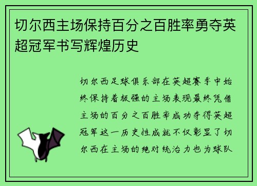 切尔西主场保持百分之百胜率勇夺英超冠军书写辉煌历史 切尔西主场保持百分之百胜率勇夺英超冠军书写辉煌历史