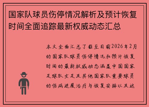 国家队球员伤停情况解析及预计恢复时间全面追踪最新权威动态汇总