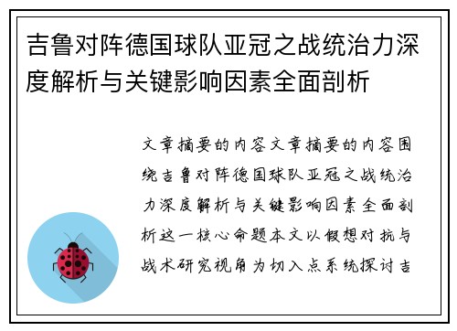 吉鲁对阵德国球队亚冠之战统治力深度解析与关键影响因素全面剖析 吉鲁对阵德国球队亚冠之战统治力深度解析与关键影响因素全面剖析